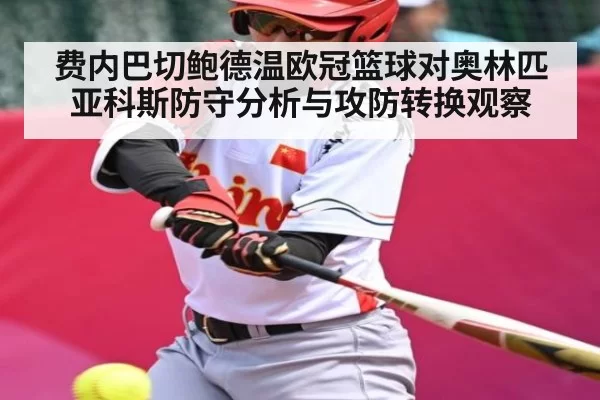 费内巴切鲍德温欧冠篮球对奥林匹亚科斯防守分析与攻防转换观察